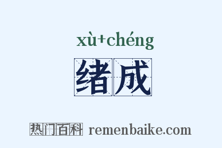绪成是什么意思的图片